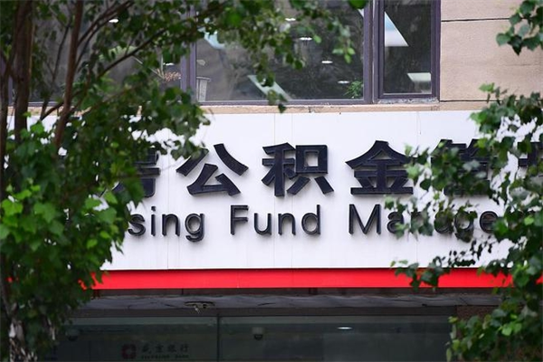 昌乐公积金交房租（怎么样用公积金交房租）